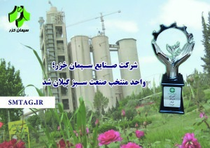 شرکت سیمان خزر، واحد منتخب صنعت سبز گیلان شد